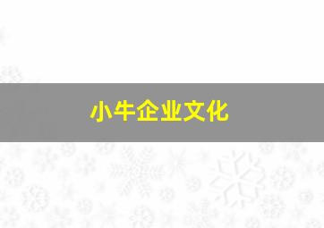 小牛企业文化