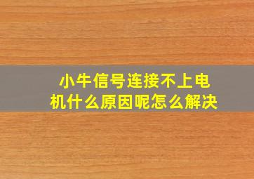 小牛信号连接不上电机什么原因呢怎么解决