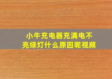 小牛充电器充满电不亮绿灯什么原因呢视频