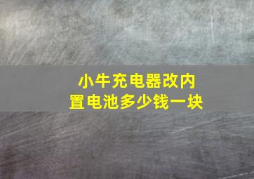 小牛充电器改内置电池多少钱一块