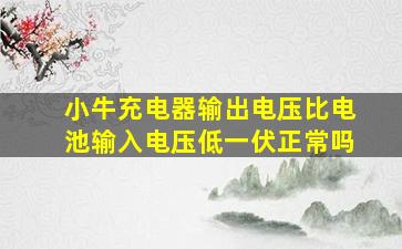 小牛充电器输出电压比电池输入电压低一伏正常吗