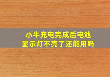 小牛充电完成后电池显示灯不亮了还能用吗