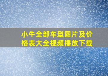 小牛全部车型图片及价格表大全视频播放下载