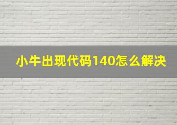 小牛出现代码140怎么解决