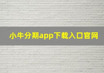 小牛分期app下载入口官网