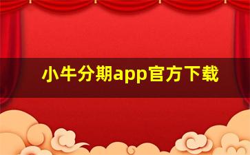 小牛分期app官方下载