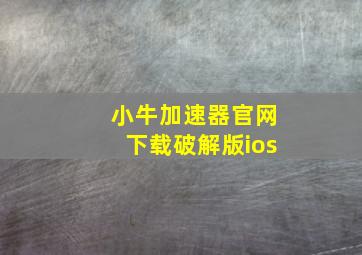 小牛加速器官网下载破解版ios