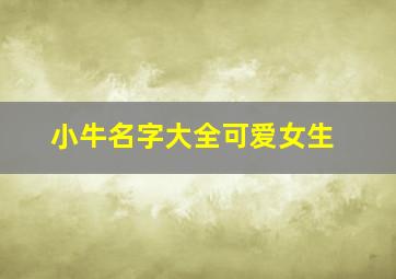 小牛名字大全可爱女生