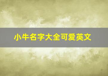 小牛名字大全可爱英文