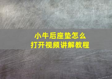 小牛后座垫怎么打开视频讲解教程