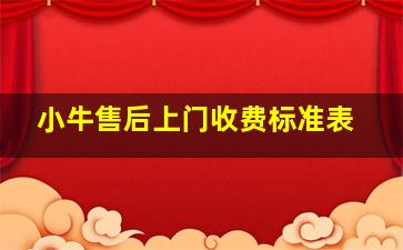 小牛售后上门收费标准表