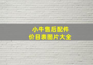 小牛售后配件价目表图片大全