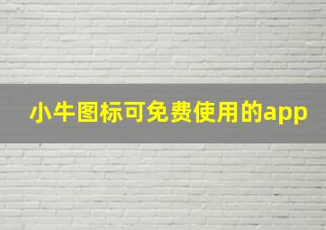 小牛图标可免费使用的app