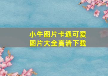 小牛图片卡通可爱图片大全高清下载