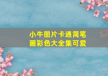 小牛图片卡通简笔画彩色大全集可爱