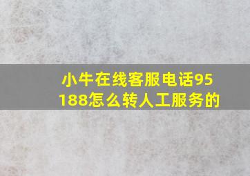 小牛在线客服电话95188怎么转人工服务的