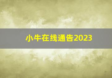 小牛在线通告2023