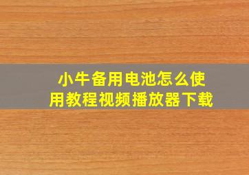 小牛备用电池怎么使用教程视频播放器下载