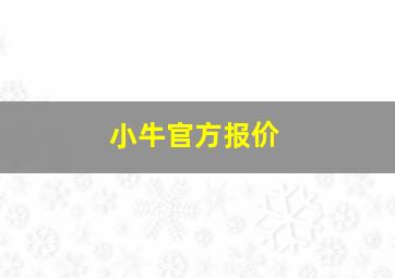 小牛官方报价