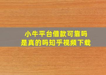 小牛平台借款可靠吗是真的吗知乎视频下载