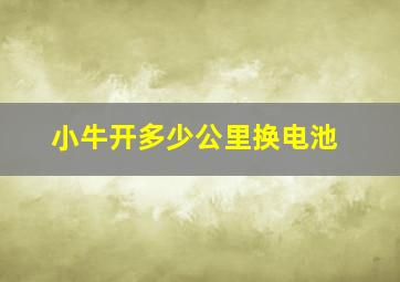 小牛开多少公里换电池