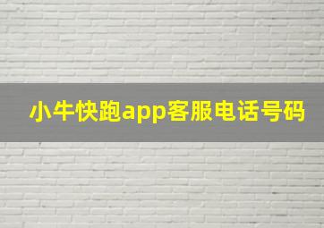 小牛快跑app客服电话号码