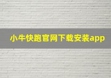 小牛快跑官网下载安装app