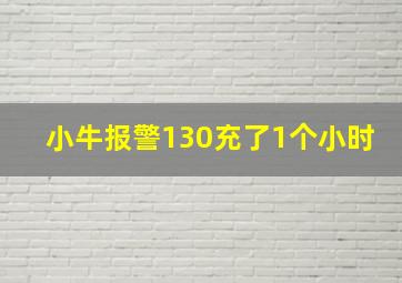 小牛报警130充了1个小时