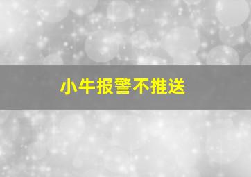 小牛报警不推送