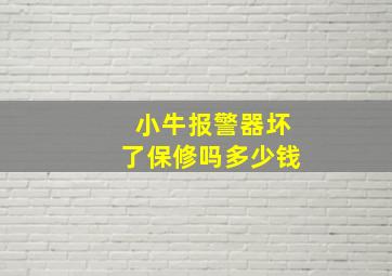 小牛报警器坏了保修吗多少钱