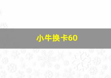 小牛换卡60