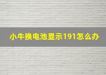 小牛换电池显示191怎么办