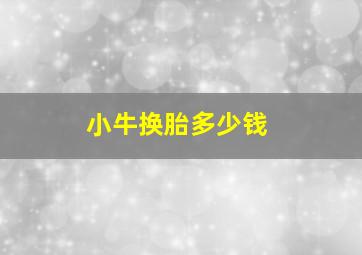 小牛换胎多少钱