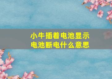 小牛插着电池显示电池断电什么意思