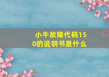 小牛故障代码150的说明书是什么