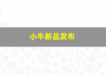 小牛新品发布