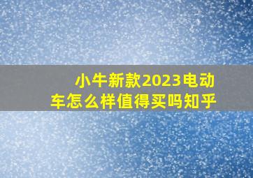 小牛新款2023电动车怎么样值得买吗知乎