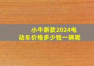 小牛新款2024电动车价格多少钱一辆呢