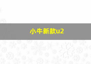 小牛新款u2