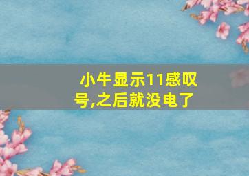 小牛显示11感叹号,之后就没电了