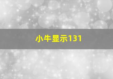 小牛显示131