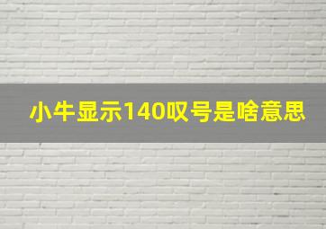 小牛显示140叹号是啥意思