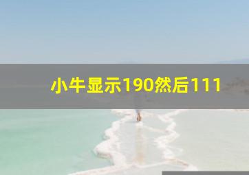 小牛显示190然后111