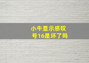 小牛显示感叹号16是坏了吗