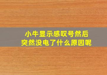 小牛显示感叹号然后突然没电了什么原因呢