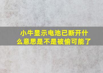 小牛显示电池已断开什么意思是不是被偷可能了