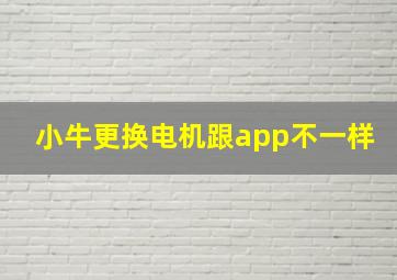 小牛更换电机跟app不一样