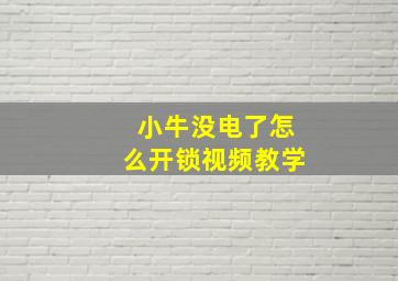 小牛没电了怎么开锁视频教学