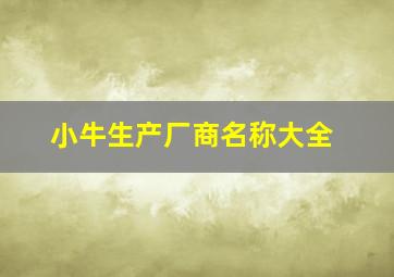 小牛生产厂商名称大全