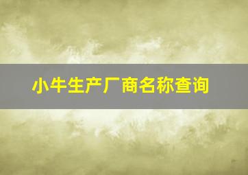 小牛生产厂商名称查询